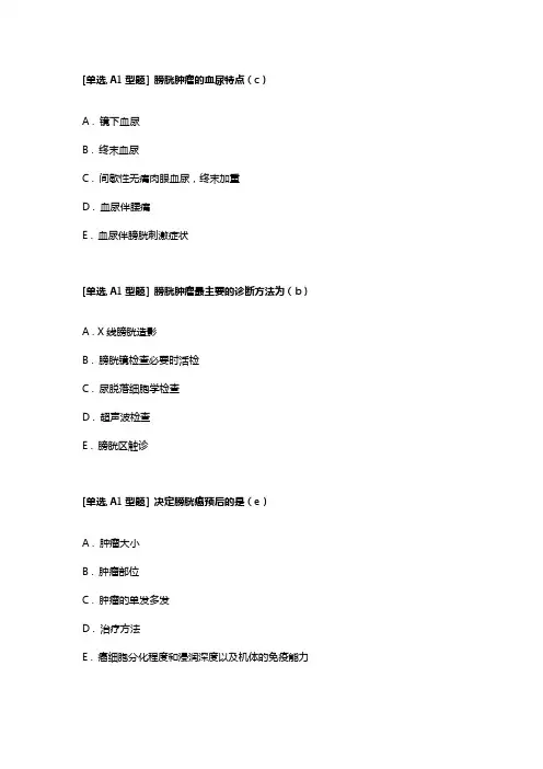 膀胱肿瘤出科考试题库