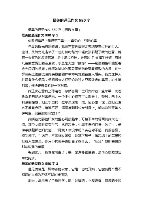 最美的遇见作文550字（精选9篇）