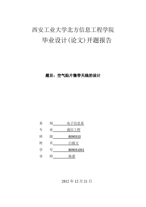空气贴片微带天线的设计开题报告