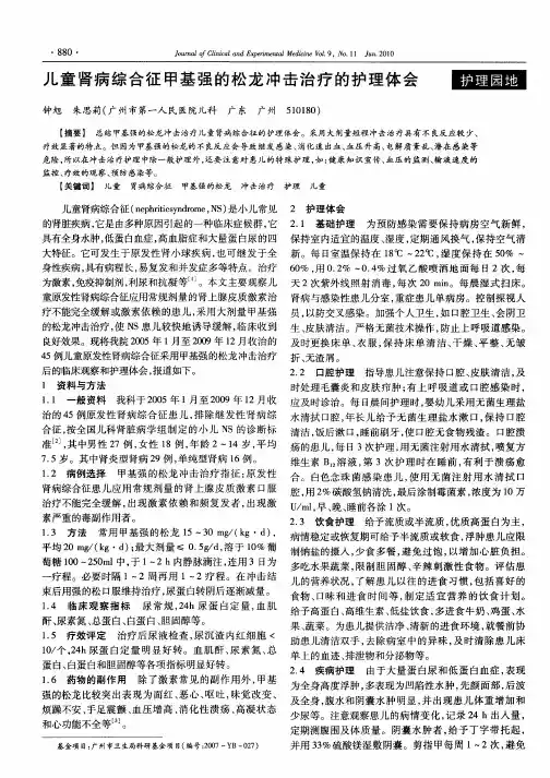 儿童肾病综合征甲基强的松龙冲击治疗的护理体会