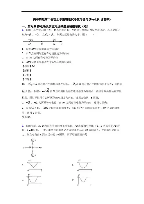 高中物理高二物理上学期精选试卷复习练习(Word版 含答案)