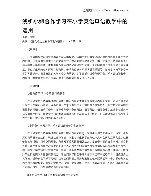 浅析小组合作学习在小学英语口语教学中的运用