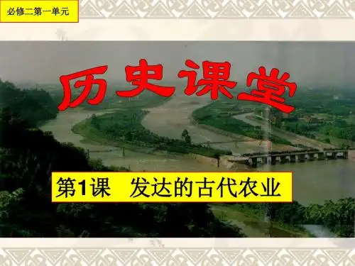 第1课 发达的古代农业