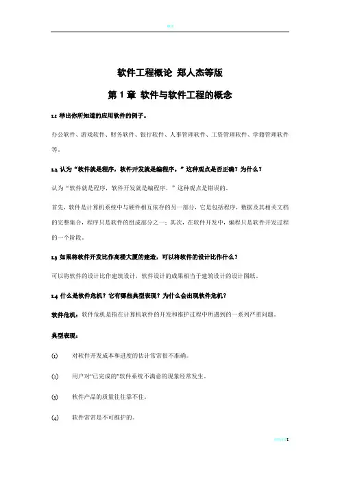 软件工程概论课后习题答案