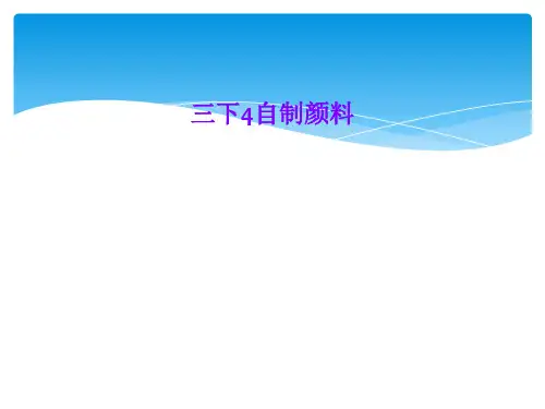 三下4自制颜料