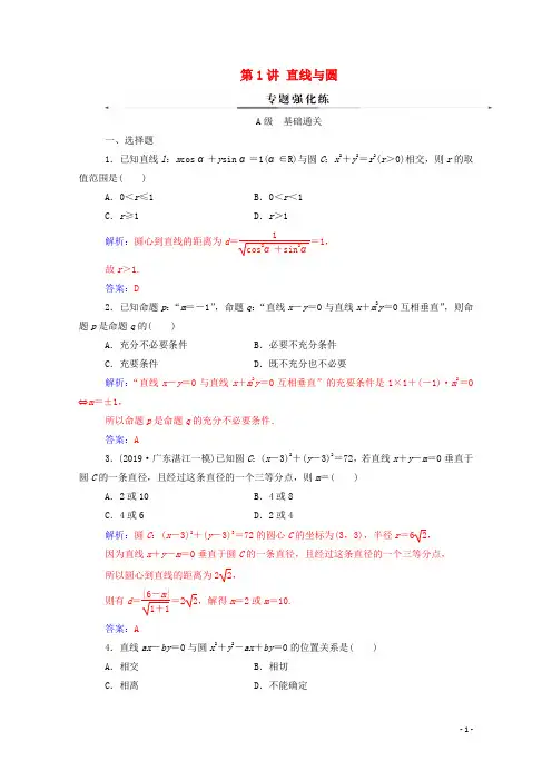 2020届高考数学二轮复习 专题五解析几何 专题强化练理