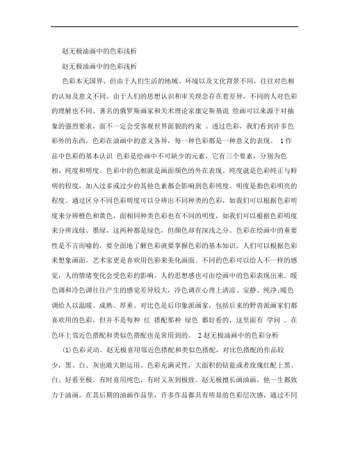 赵无极油画中的色彩浅析