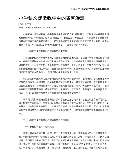 小学语文课堂教学中的德育渗透