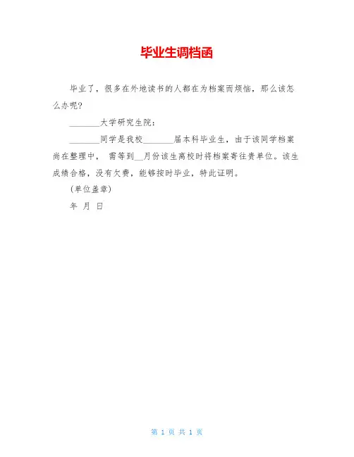 毕业生调档函