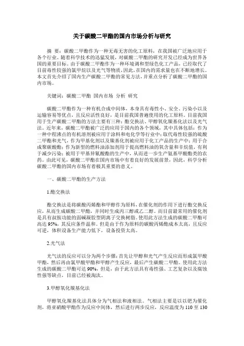 关于碳酸二甲酯的国内市场分析与研究