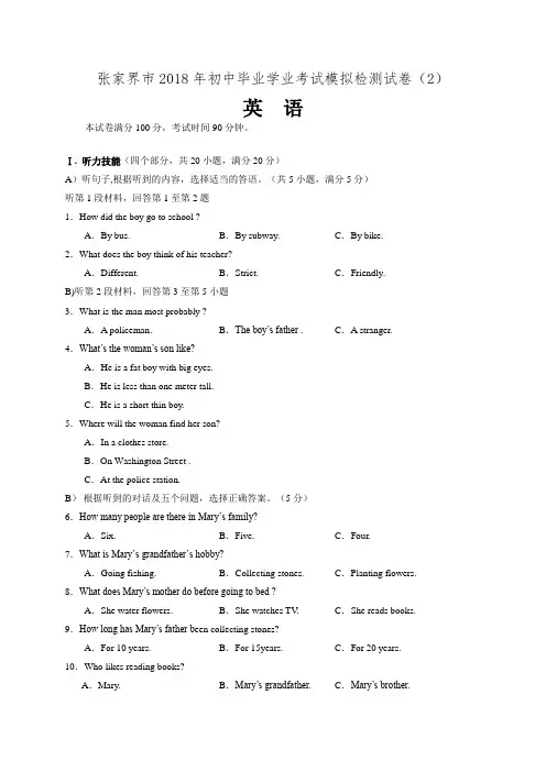 湖南省张家界市2018届九年级第二次模拟考试英语试题