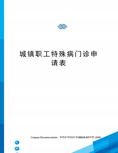 城镇职工特殊病门诊申请表