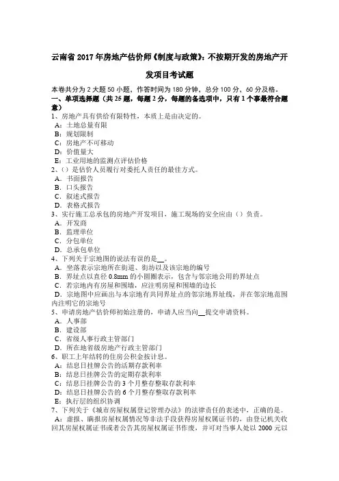 云南省2017年房地产估价师《制度与政策》：不按期开发的房地产开发项目考试题