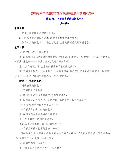 最新部编版四年级道德与法治下册第11课《多姿多彩的民间艺术》第一课时课堂实录及反思及名师点评