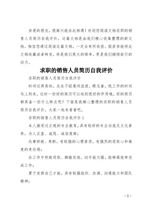 求职的销售人员简历自我评价_1