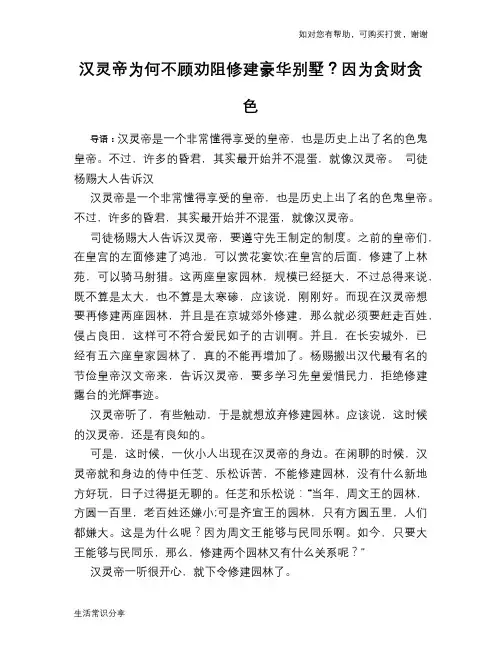 历史趣谈汉灵帝为何不顾劝阻修建豪华别墅？因为贪财贪色