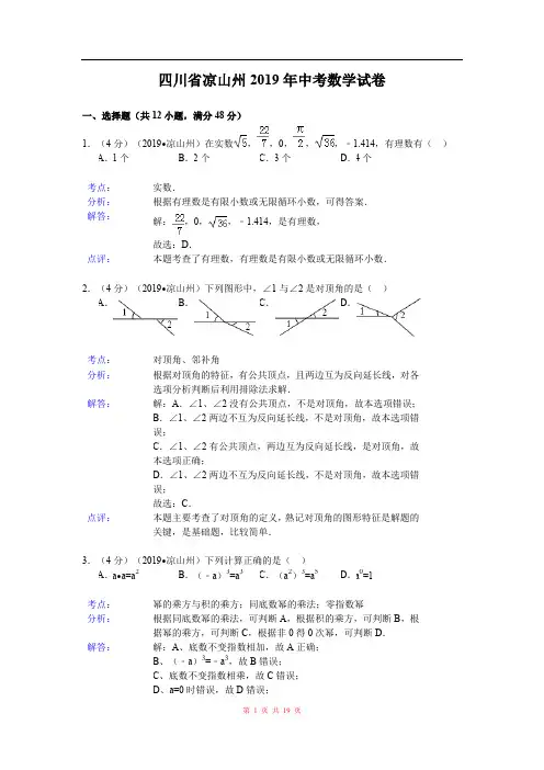 2019年四川省凉山州中考数学试卷(解析版)