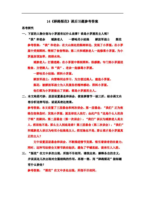 七年级语文下册14《驿路梨花》课后习题参考答案