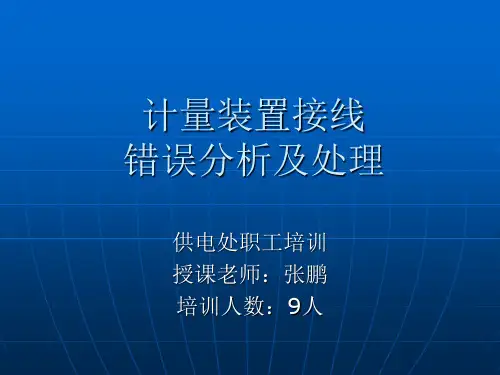 计量装置接线