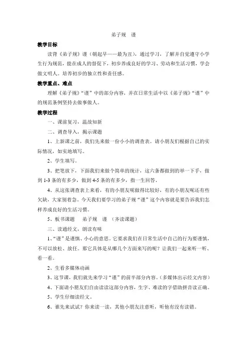 《弟子规》——谨教学设计