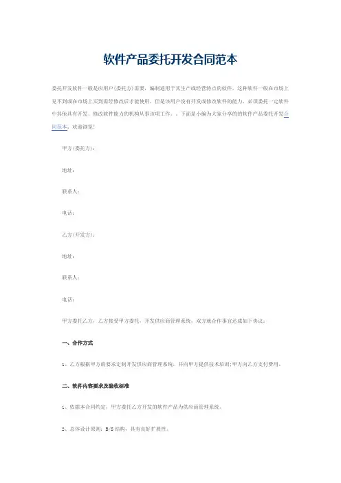 软件产品委托开发合同范本