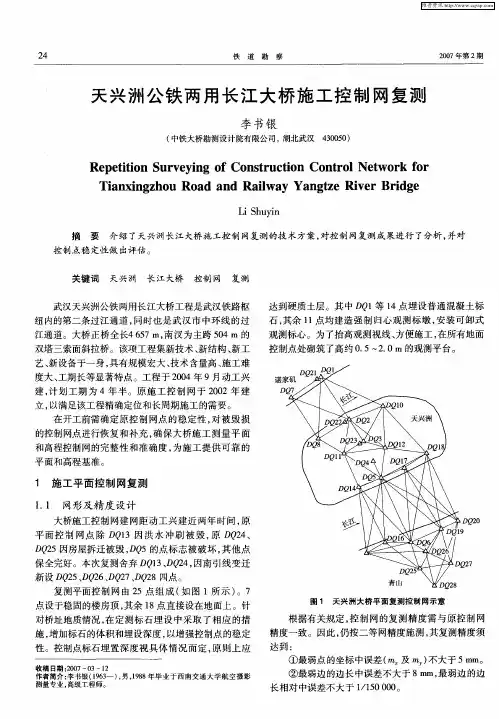 天兴洲公铁两用长江大桥施工控制网复测