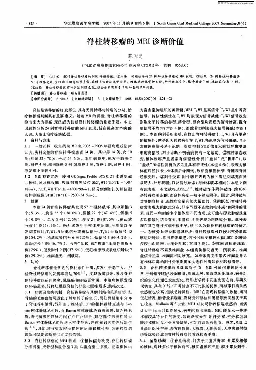 脊柱转移瘤的MRI诊断价值