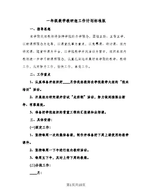 一年级数学教研组工作计划标准版(五篇)