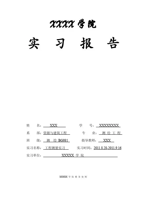 工程测量认识实习报告