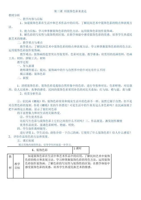 人美版八年级美术上册教案第三课_用装饰色彩来表达