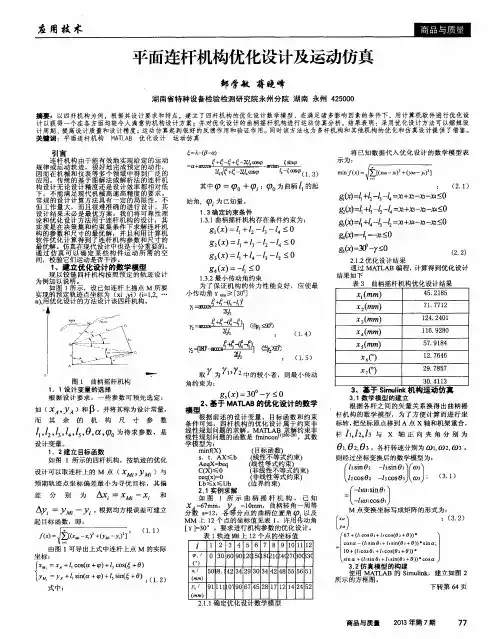 平面连杆机构优化设计及运动仿真