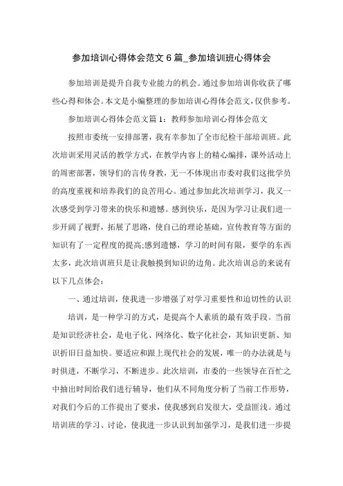 参加培训心得体会范文6篇参加培训班心得体会.doc