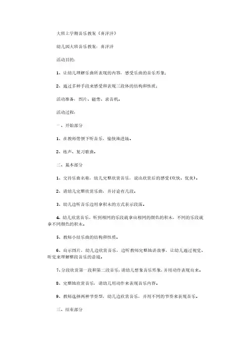 大班上学期音乐教案《喜洋洋》