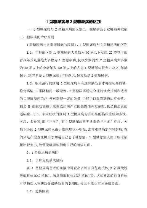1型糖尿病与2型糖尿病的区别