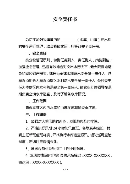 防洪安全责任书