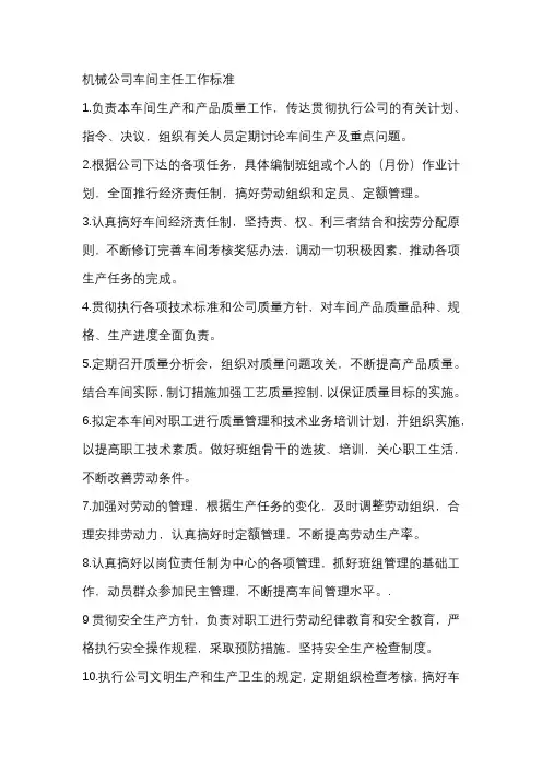 机械公司车间主任工作标准