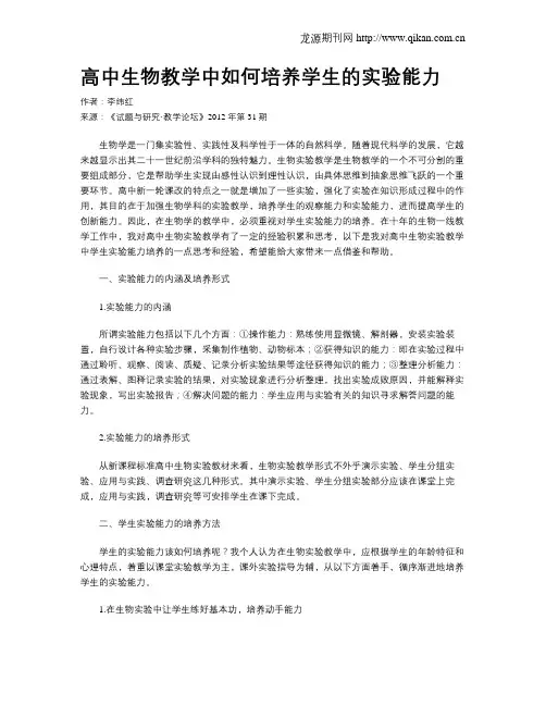 高中生物教学中如何培养学生的实验能力