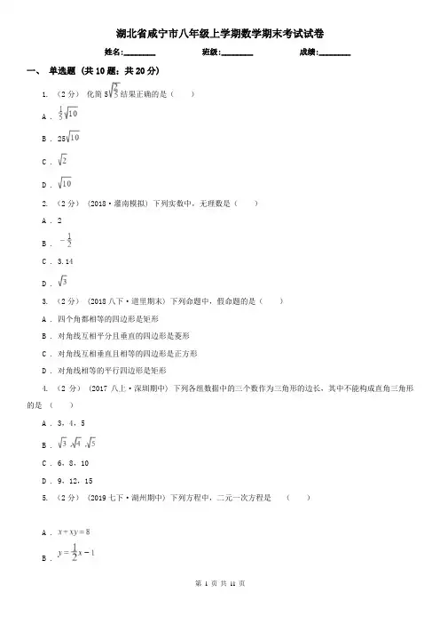 湖北省咸宁市八年级上学期数学期末考试试卷
