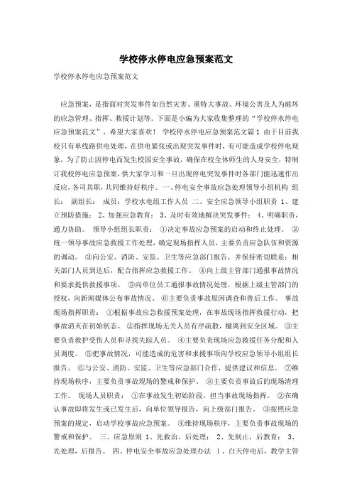 学校停水停电应急预案范文