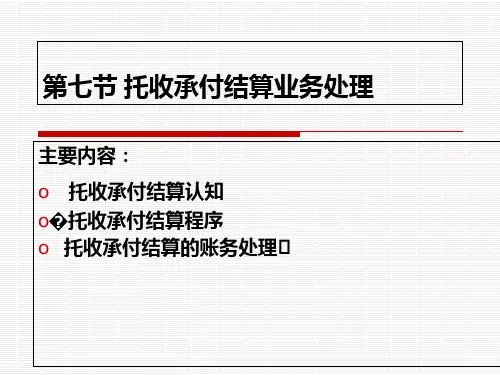托收承付结算业务处理培训教材PPT(共 34张)