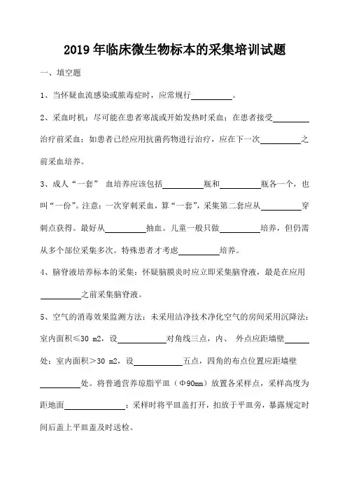 临床微生物标本的采集试题