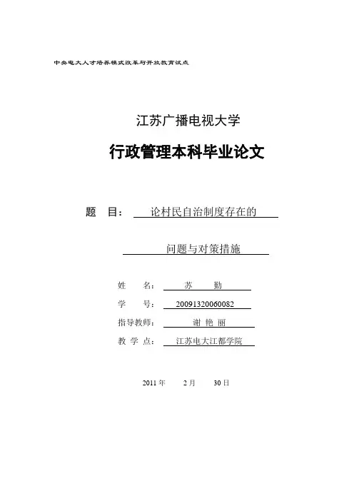 论村民自治制度存在的问题