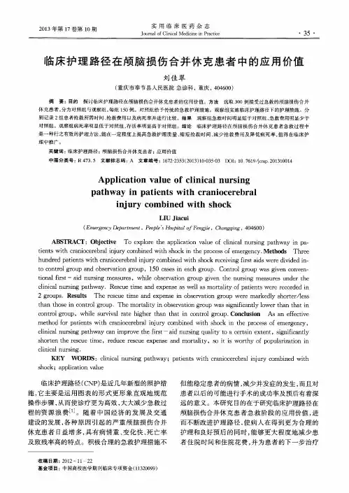 临床护理路径在颅脑损伤合并休克患者中的应用价值