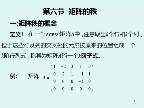 线性代数矩阵的秩PPT课件