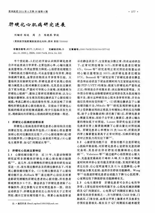 肝硬化心肌病研究进展
