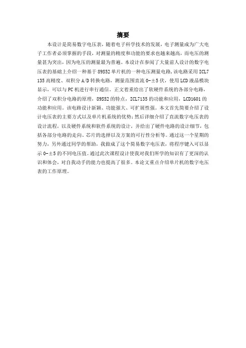 基于单片机的多通路简易数字电压表毕业设计