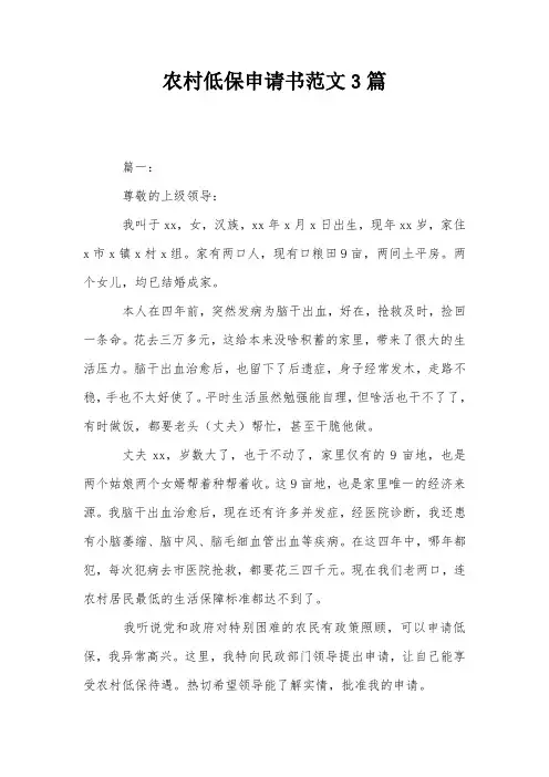 农村低保申请书范文3篇