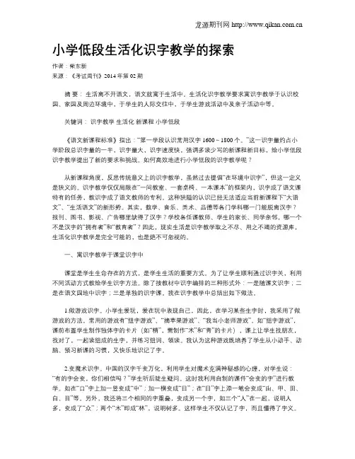 小学低段生活化识字教学的探索