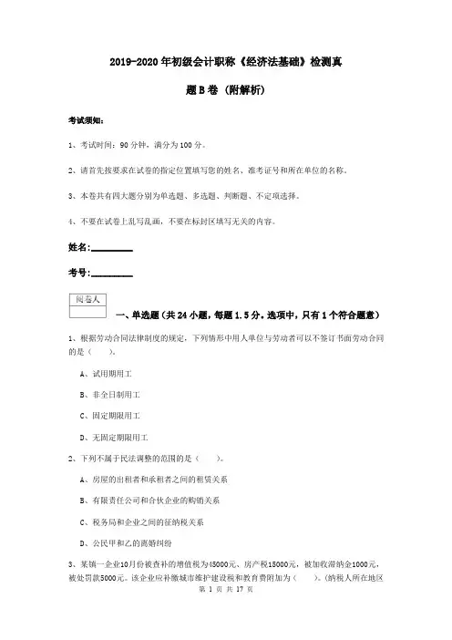2019-2020年初级会计职称《经济法基础》检测真题B卷 (附解析)
