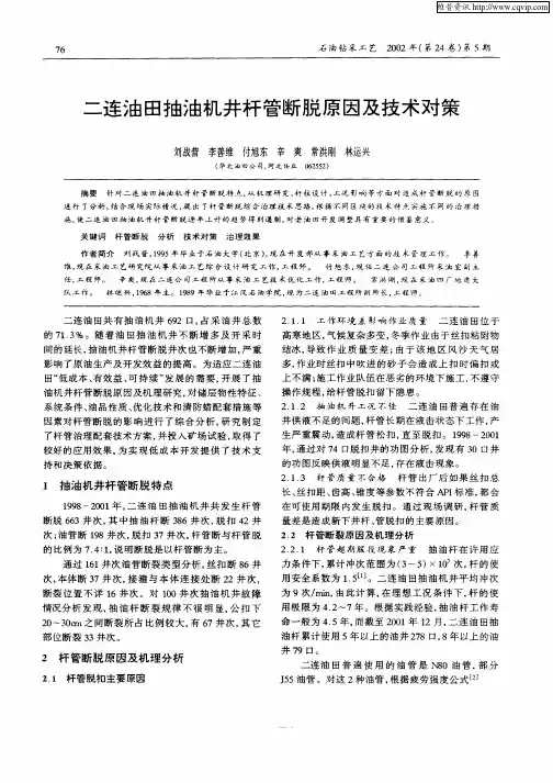 二连油田抽油机井杆管断脱原因及技术对策